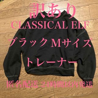 クラシカルエルフ(Classical Elf.)のクラシカルエルフ ブラック トレーナー スウェット プルオーバー 美品 Mサイズ(トレーナー/スウェット)