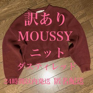 moussy - 【訳あり】 MOUSSY マウジー ローゲージ　ニット クロップド ムルーア