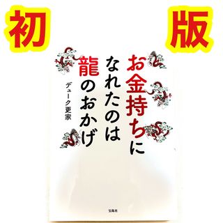 【初版】お金持ちになったのは龍のおかげ