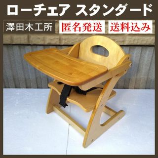 サワダモッコウショ(澤田木工所)の【美品】澤田木工所 木製 ア―チ ローチェア スタンダード ベビーチェア 椅子(座椅子)