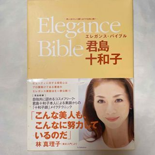 君島十和子　本　エレガンス・バイブル