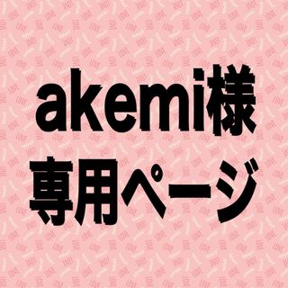 akemiさんリクエスト分(ロングワンピース/マキシワンピース)