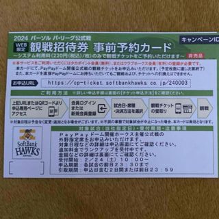 ソフトバンクホークス 観戦招待券(野球)