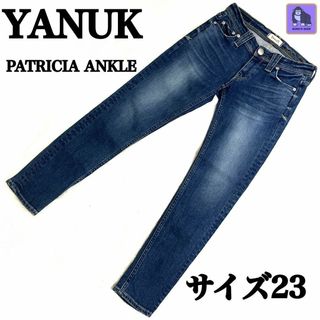 ヤヌーク(YANUK)のYANUK 23 ストレッチ　PATRICIA ANKLE 　アンクル丈(デニム/ジーンズ)