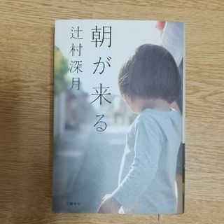 ブンゲイシュンジュウ(文藝春秋)の朝が来る　辻村深月(その他)