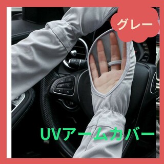 UV アームカバー 日焼け止め UVカット 紫外線カット 手袋 UVガード(その他)