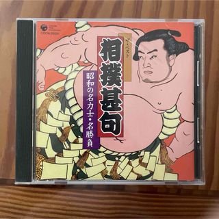 ザ・ベスト相撲甚句【昭和の名力士・名勝負】 CD(演芸/落語)