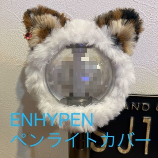 エンハイプン(ENHYPEN)のENHYPENペンライトカバー　白ネコ　ジョンウォン(K-POP/アジア)
