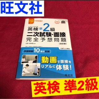 オウブンシャ(旺文社)の英検準2級二次試験・面接完全予想問題 10日でできる!(語学/参考書)