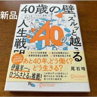 「40歳の壁」をスルッと越える人生戦略(ビジネス/経済)