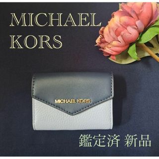 マイケルコース(Michael Kors)の【新品 鑑定済】MICHAEL KORSマイケルコース コインケース キーケース(コインケース)