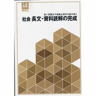 ※入試完成シリーズ　社会　長文・資料読解の完成(語学/参考書)