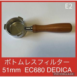 ボトムレスフィルター★デロンギ★デディカ★EC680★EC885★51mm★E(エスプレッソマシン)