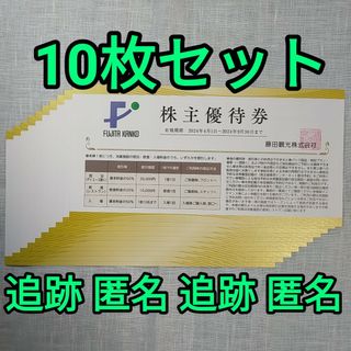 キャラシール 藤田観光 株主優待 割引券 10枚(その他)