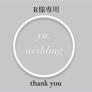 【R様専用】 ポーズカード フォトラウンド ウェディング　結婚式(その他)