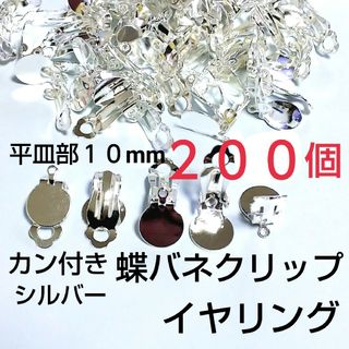 カン付イヤリング  貼り付け蝶バネクリップ 10mm(各種パーツ)