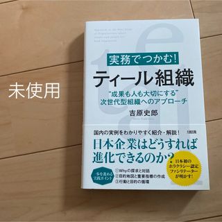 実務でつかむ！ティール組織　未使用　値下げ　最終値下げ　美品　新品　まとめ売り(ビジネス/経済)