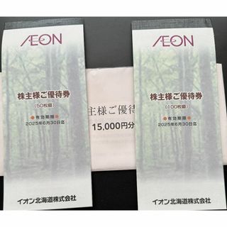 最新 イオン北海道 株主優待券 15000円分(ショッピング)