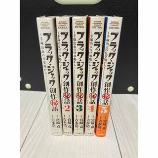 アキタショテン(秋田書店)のブラックジャック創作秘話　全5巻(青年漫画)