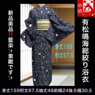 新品美品‼️有松鳴海総絞り浴衣単品