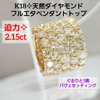 2.15ct‼️新品☆ K18天然ダイヤモンドフルエタニティペンダントトップ