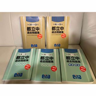 ena都立中受検の過去問題集　H31〜R5年度　金本(語学/参考書)