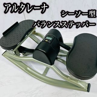 アルタレーナ　シーソー型　バランスステッパー 健康器具　ダイエット　エクササイズ(トレーニング用品)