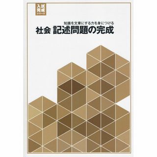 ※入試完成シリーズ　社会　記述問題の完成(語学/参考書)