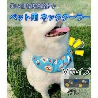 き】M ネッククーラー グレー　犬 ペット　暑さ対策 熱中>     <d>>>(犬)