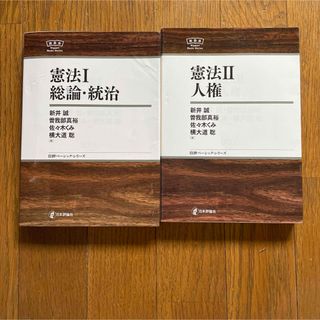 NBS憲法Ⅰ総論・統治、Ⅱ人権　日本評論社(資格/検定)