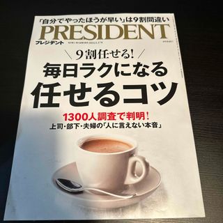 PRESIDENT (プレジデント) 2024年 5/17号 [雑誌](ビジネス/経済/投資)