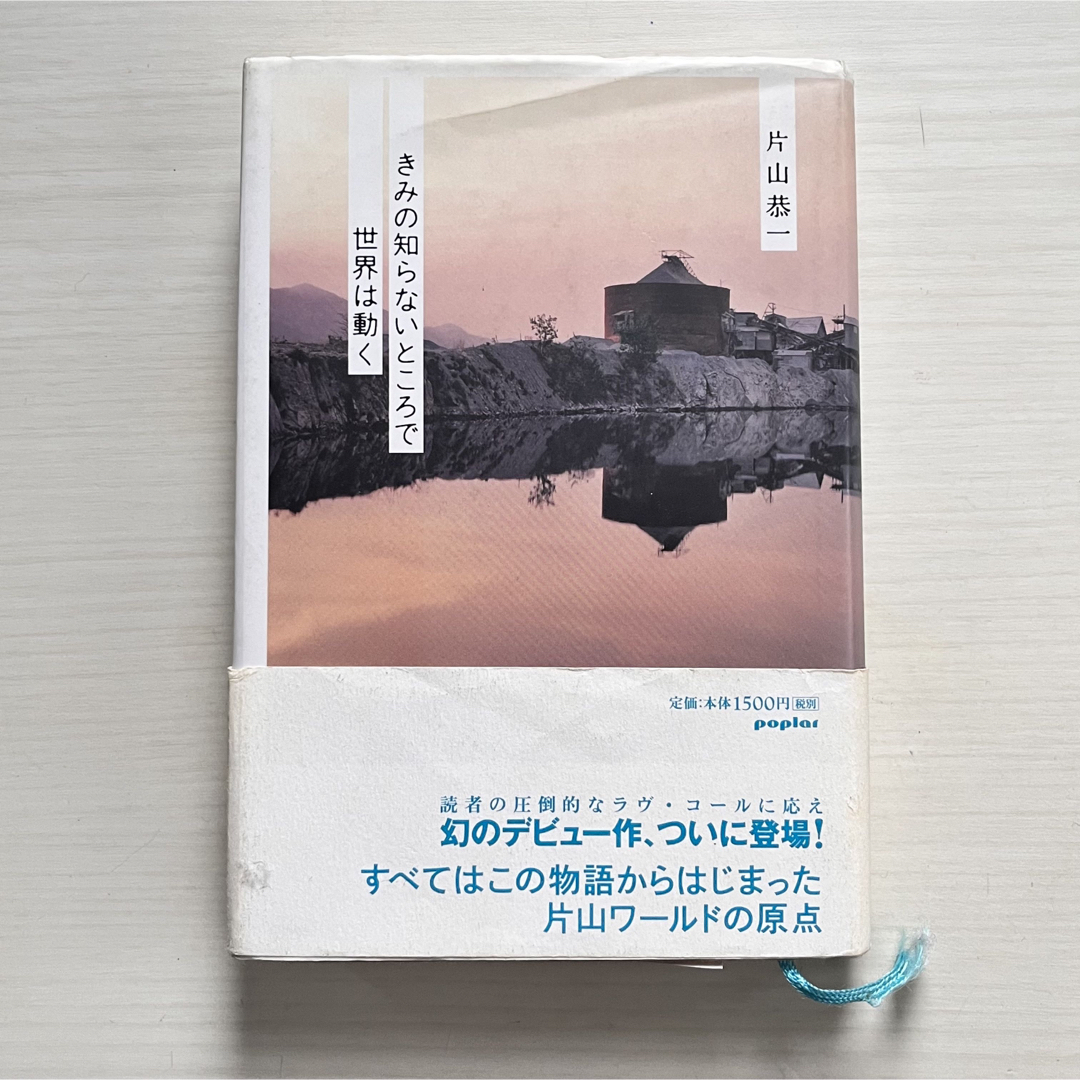 きみの知らないところで世界は動く エンタメ/ホビーの本(文学/小説)の商品写真