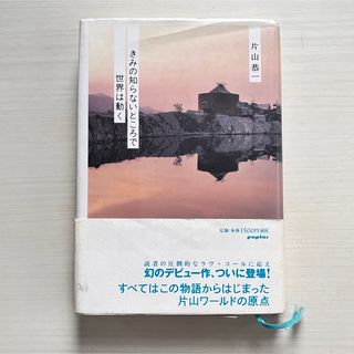 きみの知らないところで世界は動く(文学/小説)