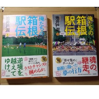 俺たちの箱根駅伝(文学/小説)