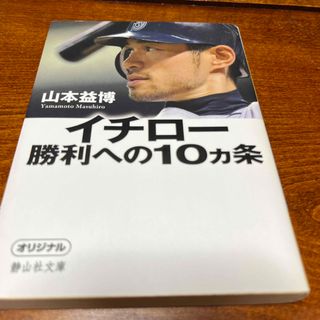 イチロ－勝利への１０カ条(その他)