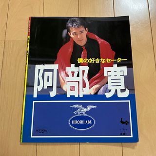 阿部寛 僕の好きなセーター 雄鶏社 1992年〜1993年 写真集ONDORI(アート/エンタメ)