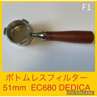 ボトムレスフィルター★デロンギ★デディカ★EC680★EC885★51mm★F(エスプレッソマシン)