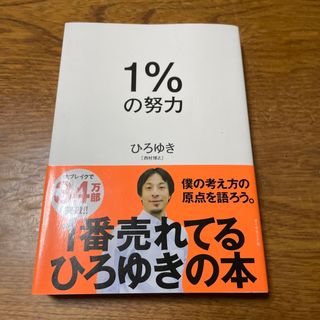 ダイヤモンドシャ(ダイヤモンド社)の１％の努力(ビジネス/経済)