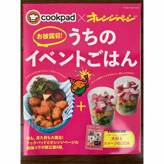 古本★送料無料★お披露目!うちのイベントごはん cookpad×オレンジページ(料理/グルメ)