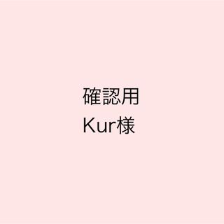 【確認用】Kur様(人形)