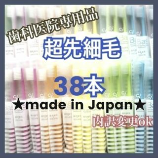 歯科専用 歯ブラシ 超先細毛 38本(歯ブラシ/デンタルフロス)