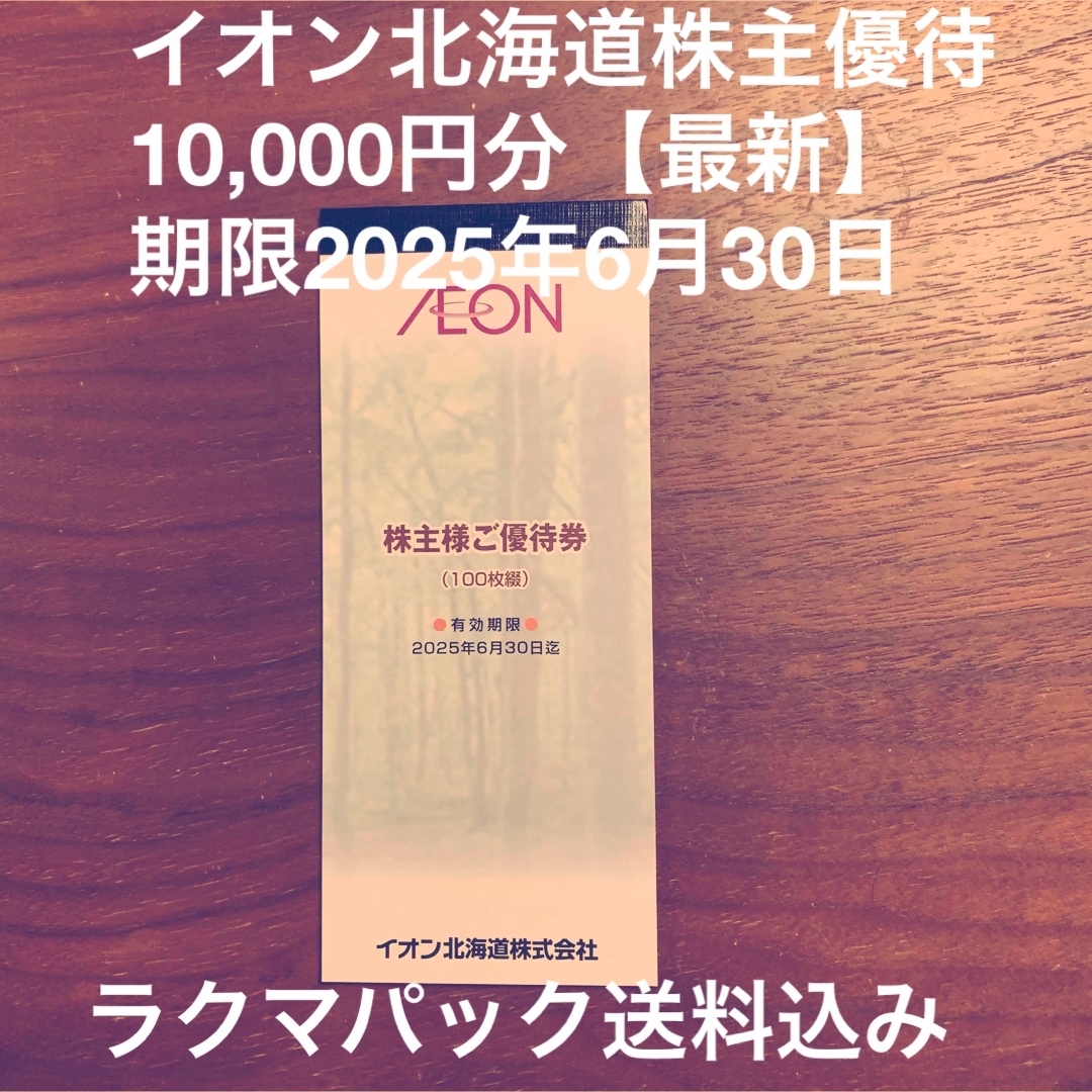 AEON(イオン)のイオン北海道株主優待券10,000円分【最新】 チケットの優待券/割引券(ショッピング)の商品写真