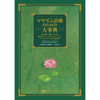 マヤズム治療のための大事典 ホメオパシー(健康/医学)