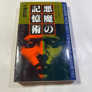 悪魔の記憶術(語学/参考書)