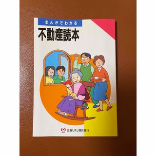 まんがでわかる不動産読本(ビジネス/経済)