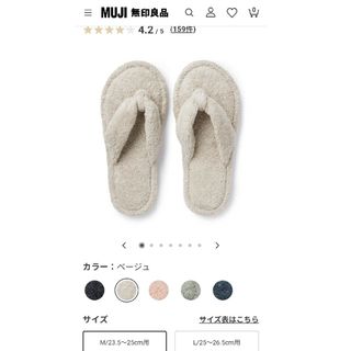 ムジルシリョウヒン(MUJI (無印良品))の無印良品　洗える綿パイルスリッパ・鼻緒　ベージュ　M　23.5〜25用(サンダル)