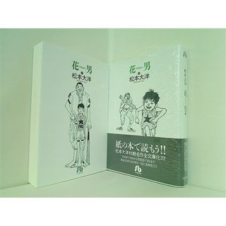 花男 小学館文庫 松本 大洋 １巻-２巻。一部の巻に帯付属。(その他)