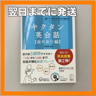 キクタン英会話【海外旅行編】(語学/参考書)