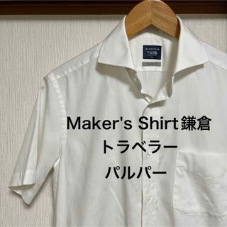 Maker's Shirt鎌倉　トラベラー　パルパー　半袖シャツ(シャツ)