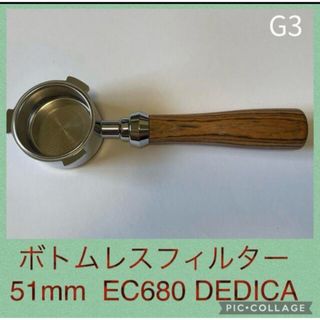 ボトムレスフィルター★デロンギ★デディカ★EC680★EC885★51mm★G(エスプレッソマシン)